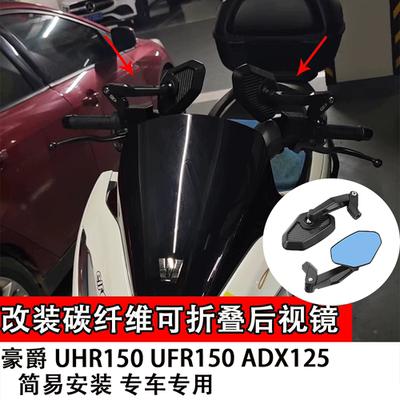 适用 豪爵 UHR150 UFR150 ADX125 改装碳纤维可折叠防眩晕后视镜