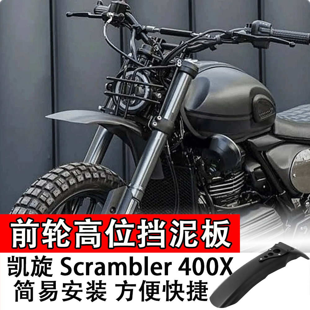 适用凯旋400X前轮高位挡泥板改装配件复古鸟嘴Scrambler越野泥瓦