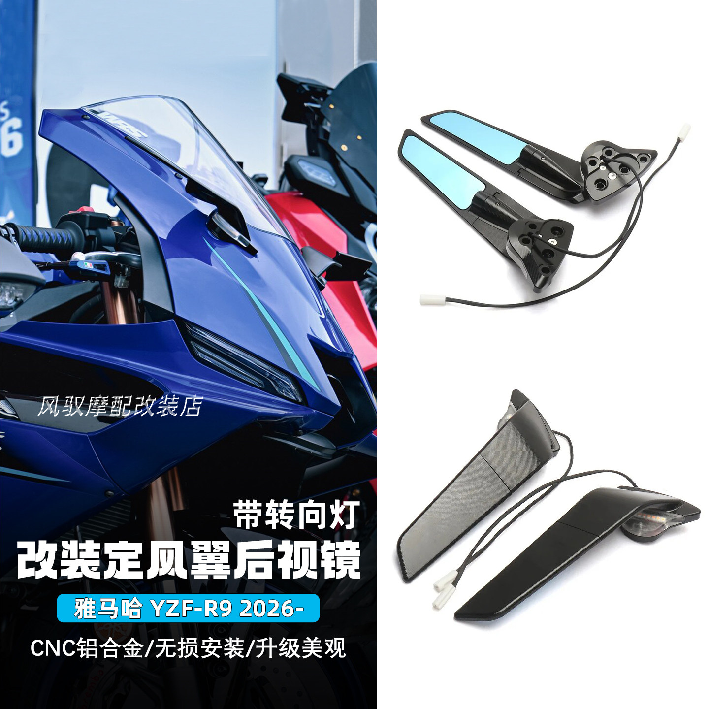 适用于25-26款雅马哈YZF-R9改装件定风翼后视镜带LED转向灯防眩目