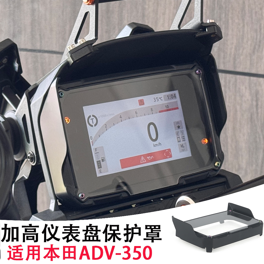 适用25款本田ADV350改装件仪表罩保护壳 显示屏保护膜防尘防晒罩
