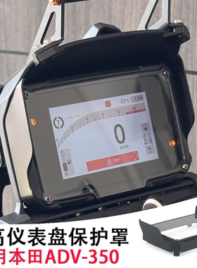 适用25款本田ADV350改装件仪表罩保护壳 显示屏保护膜防尘防晒罩