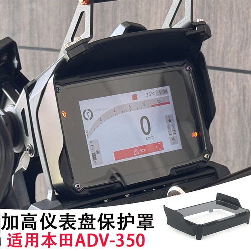 适用25款本田ADV350改装件仪表罩保护壳 显示屏保护膜防尘防晒罩