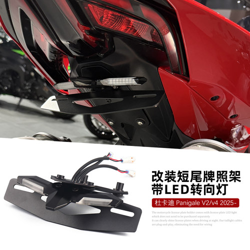 适用于25-26款杜卡迪V4/V4S/V2改装件短尾牌照架一体式爆闪转向灯