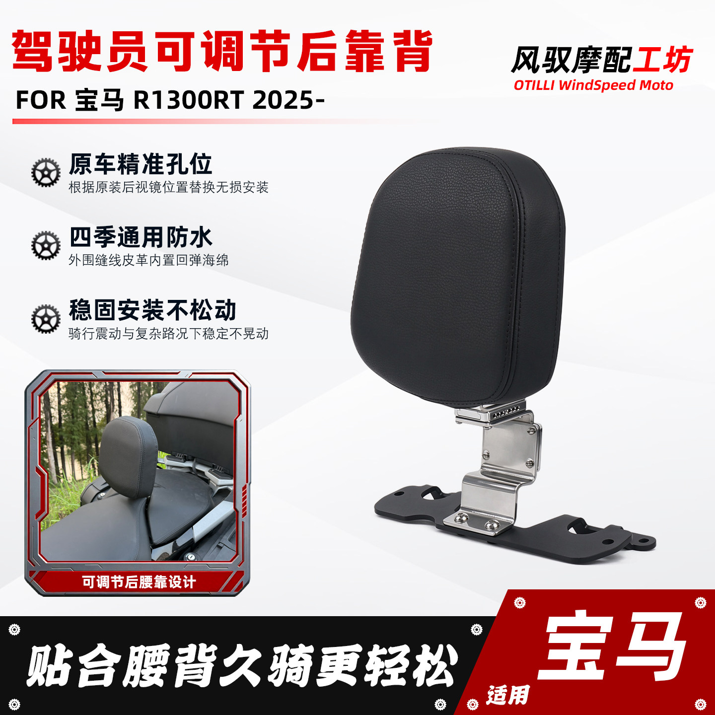 适用宝马R1300RT改装驾驶员可调节后靠背 铝合金支架腰靠无损安装