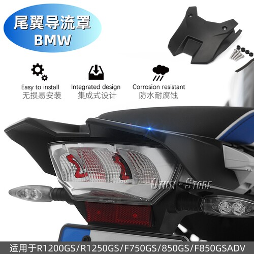 宝马R1200GS尾翼导流罩后尾板
