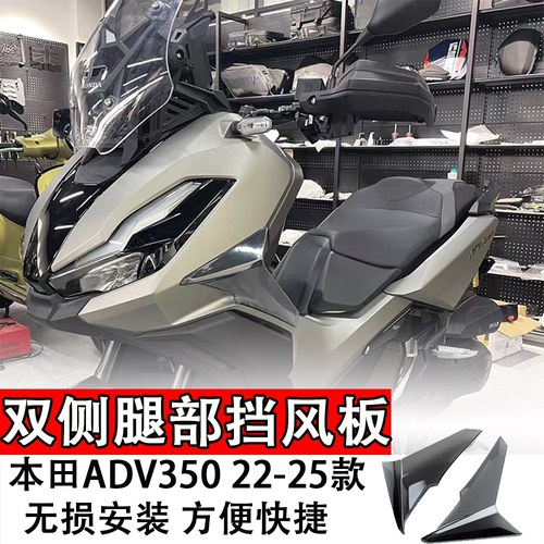 适用于本田ADV350侧挡风板护腿22-25年款双侧腿部挡风板改装专用