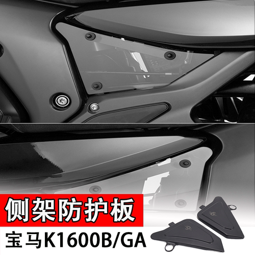 适用于宝马K1600B/GA一站式改装侧架防护板车身防摔护罩挡风风挡