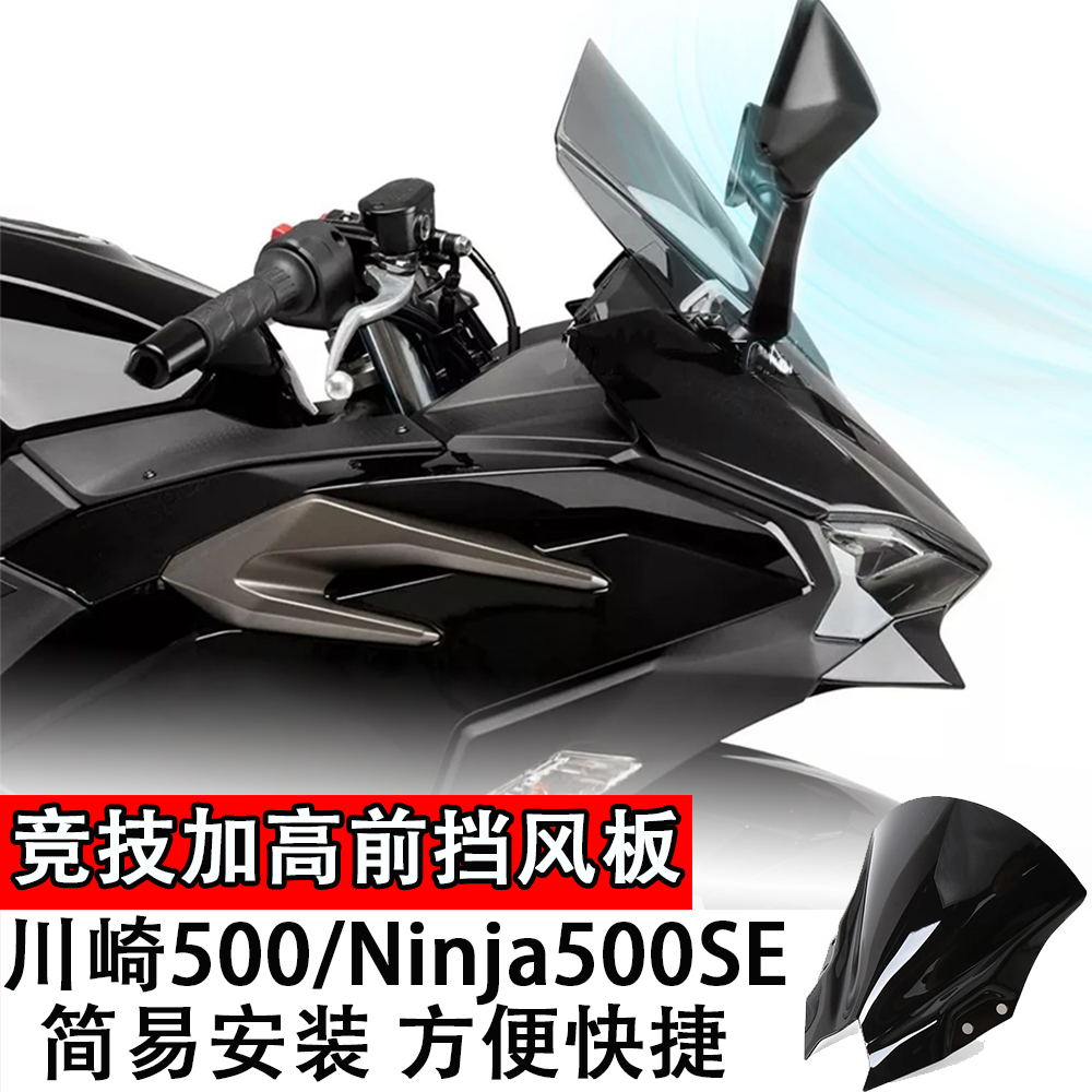 适用于川崎500/Ninja500SE竞技加高前挡风板摩托车前挡风板导流罩