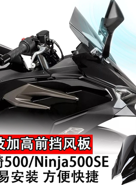 适用于川崎500/Ninja500SE竞技加高前挡风板摩托车前挡风板导流罩