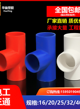 20线管三通pvc16电工穿线套管4分三头通6分红色家装阻燃接头配件