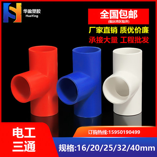 pvc线管三通红蓝白16-40