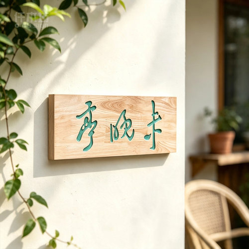 原木阴刻民宿茶室书法门牌定制