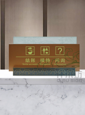 前台结账接待问询一体收银座牌酒店宾馆台牌桌面展示牌提示牌定做