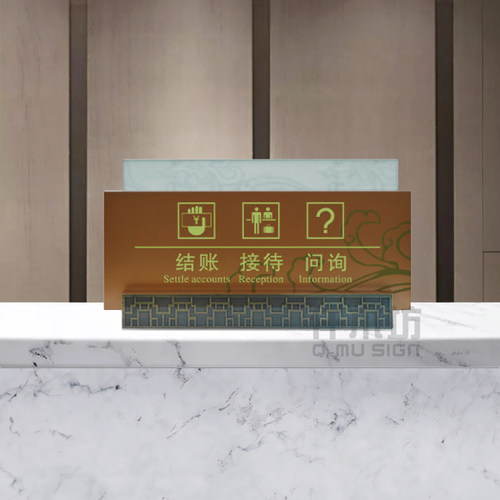 前台结账接待问询一体收银座牌酒店宾馆台牌桌面展示牌提示牌定做