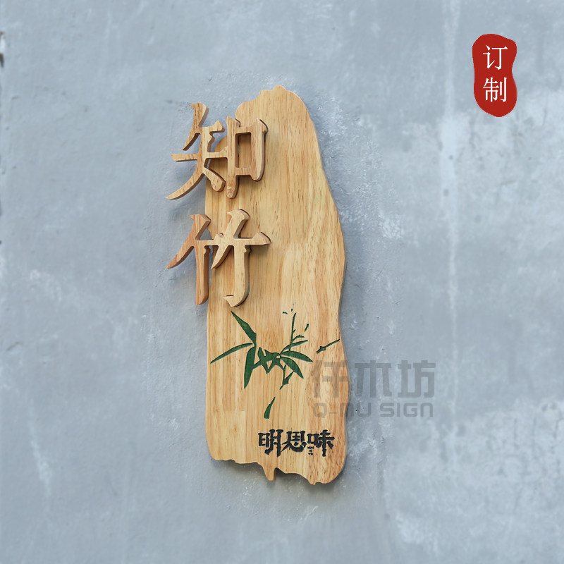 创意设计实木招牌中国风竹子形状古风庭院工作室木质门牌刻字定制