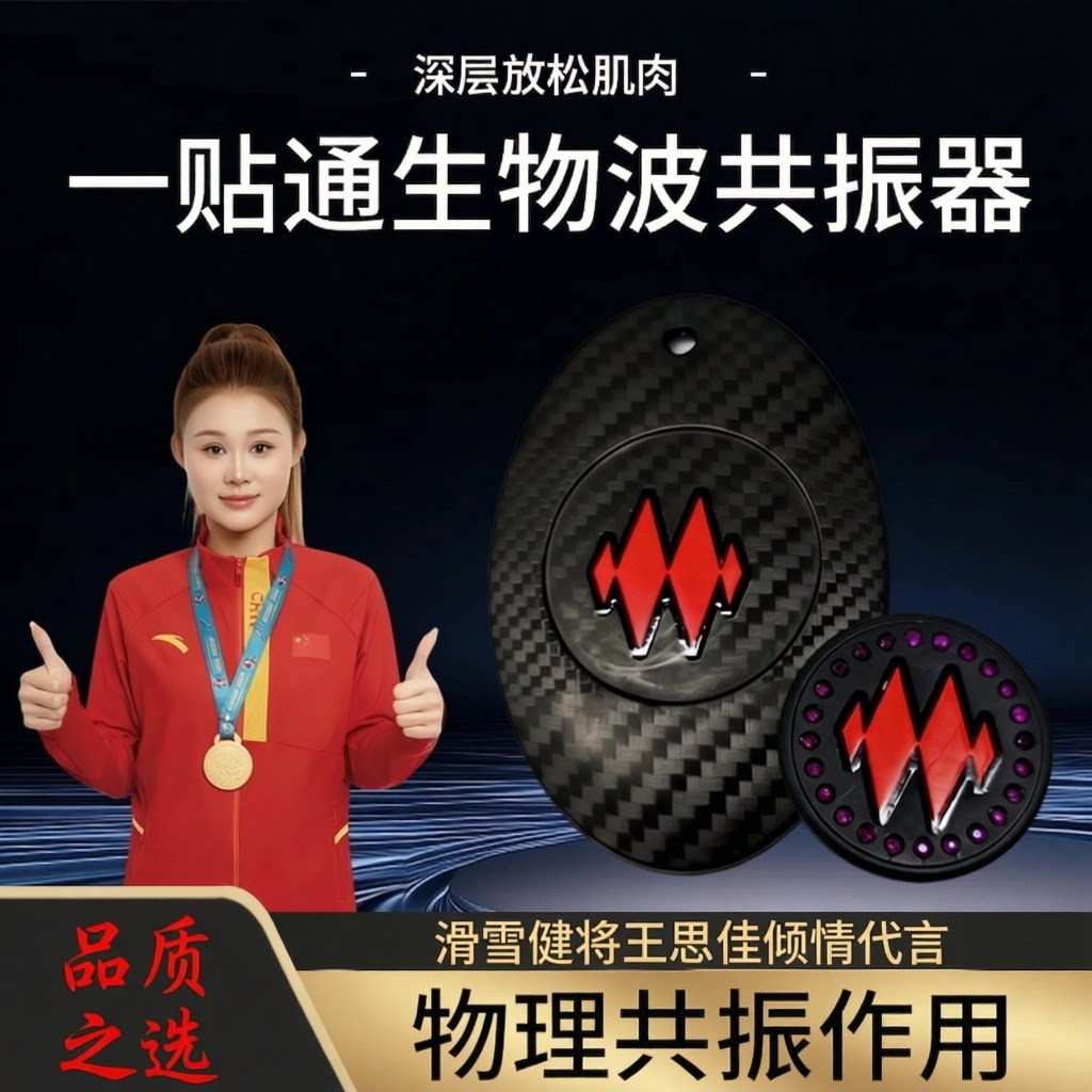 一贴通生物波共振器负离子远红外全身肌肉放松神器【爱因你量子】