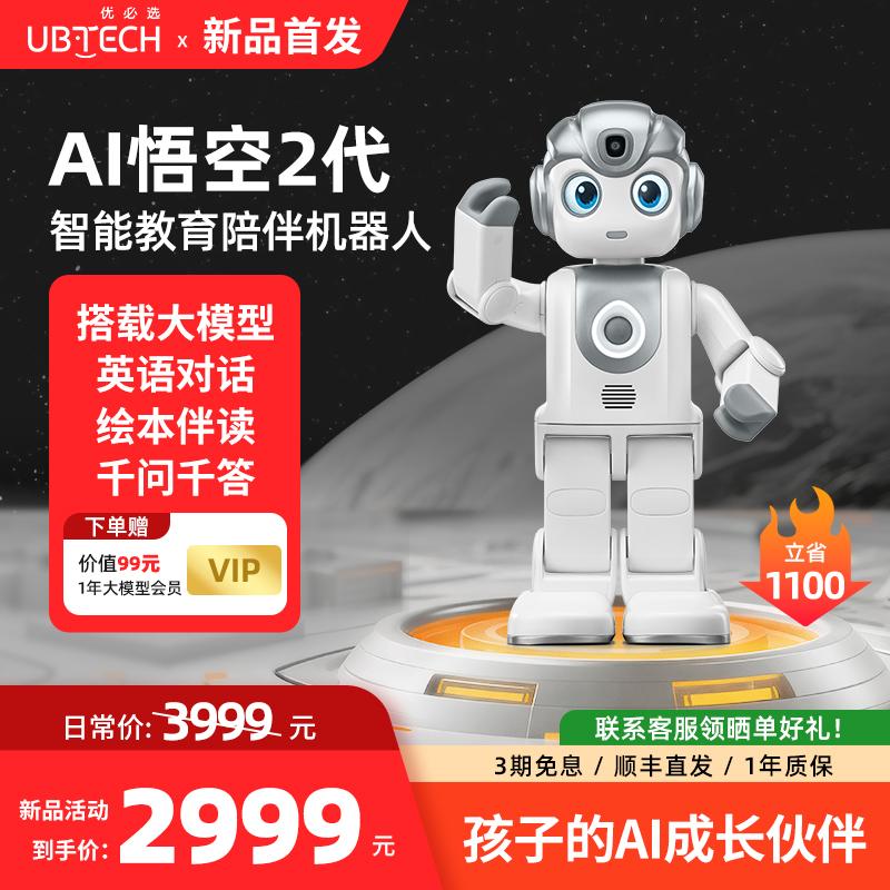 优必选悟空机器人2代AI陪伴玩具