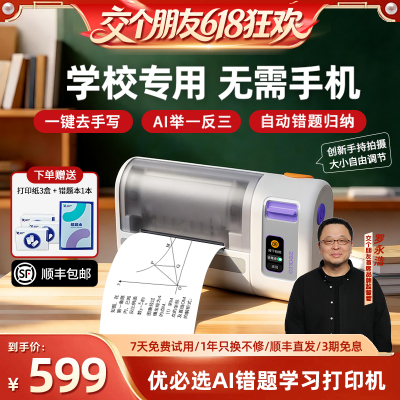 优必选真童错题打印机小初高专用