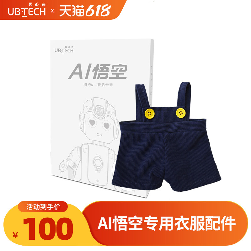 优必选悟空2代机器人衣服配件