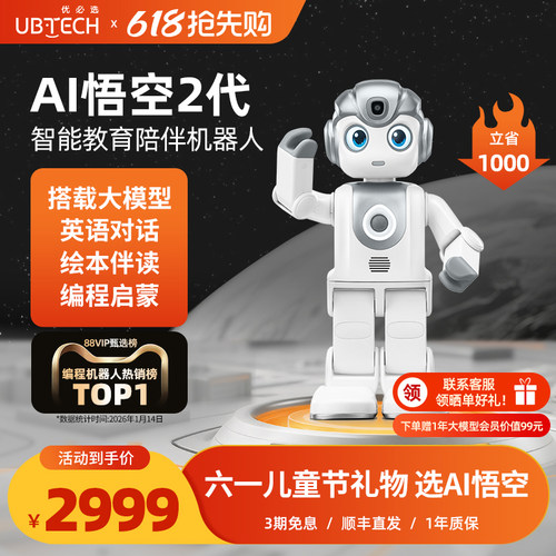 优必选AI悟空机器人2代陪伴教育