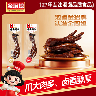 金厨娘26g老卤鸭掌独立小包装卤味真空即食办公追剧休闲解馋小吃