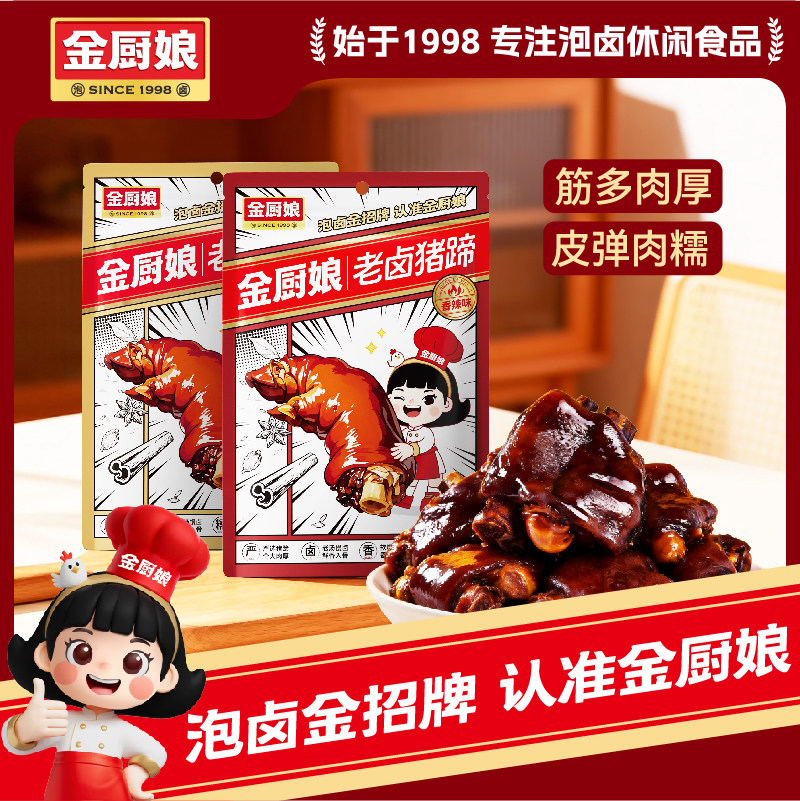 金厨娘香酱老卤猪蹄脚麻辣网红休闲小吃零熟食品真空开袋即食味