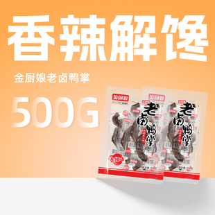 金厨娘老卤鸭掌香辣熟食大鸭掌独立真空包装袋办公追剧解馋小吃