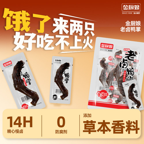 金厨娘老卤鸭掌精选新鲜鸭掌