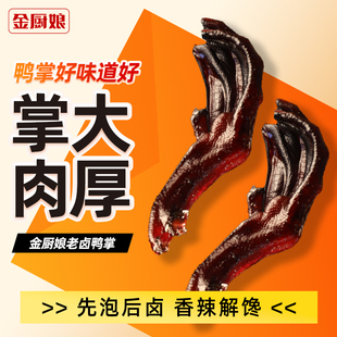 金厨娘一整箱装卤制卤香辣味老卤鸭掌独立包装办公追剧网红即食
