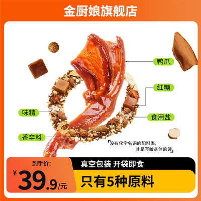 金厨娘散称零添加鸭掌无防腐色素好吃休闲健康零食香辣解馋