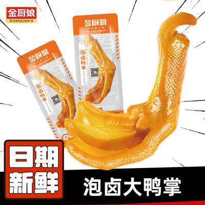 金厨娘卤香入骨鸭掌鸭爪独立小包