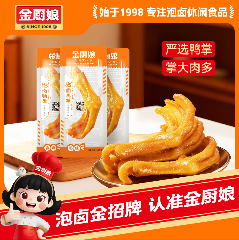 金厨娘多味鸭掌500g香辣泡鸭爪卤鸭脚香辣味办公室休闲零食小吃
