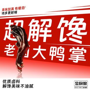 金厨娘老卤鸭掌老汤慢炖充分入味肉质弹牙越嚼越香日常解馋必备品