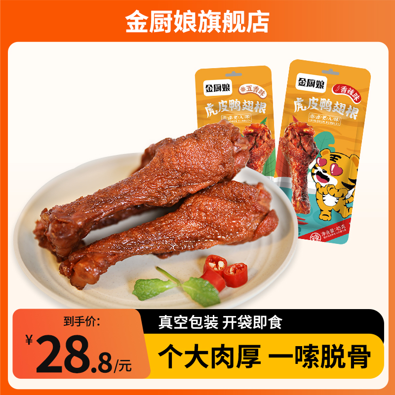 金厨娘虎皮鸭腿翅香辣香卤香味鸭腿盐焗熟食即包装网红休闲小零食