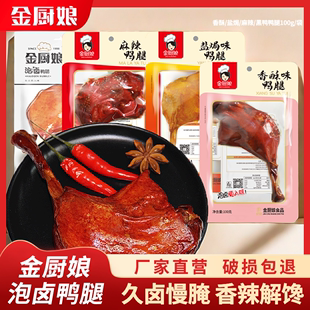 5包麻辣香酥盐焗卤味大腿网红零食香辣真空整箱 金厨娘鸭腿100克