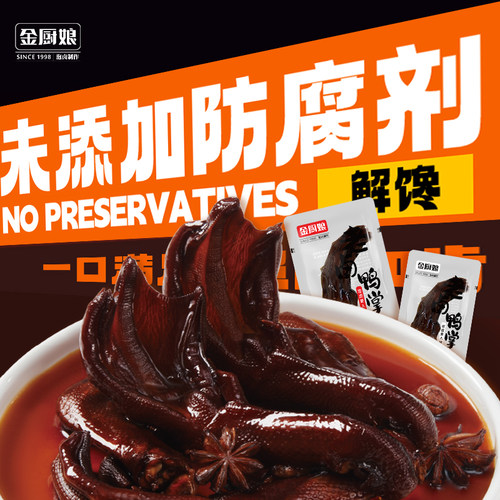 金厨娘老卤鸭掌无防腐大鸭掌