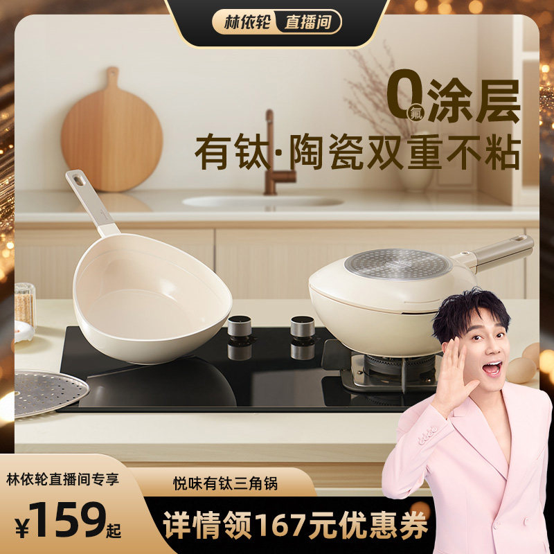 【林依轮直播间】悦味有钛三角锅小奶锅陶瓷不粘锅辅食锅多功能煮