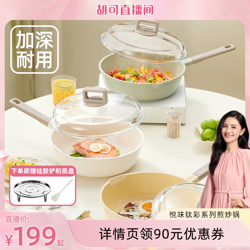 【胡可直播间】悦味钛彩系列煎炒锅平底不粘锅电磁炉燃气灶通用