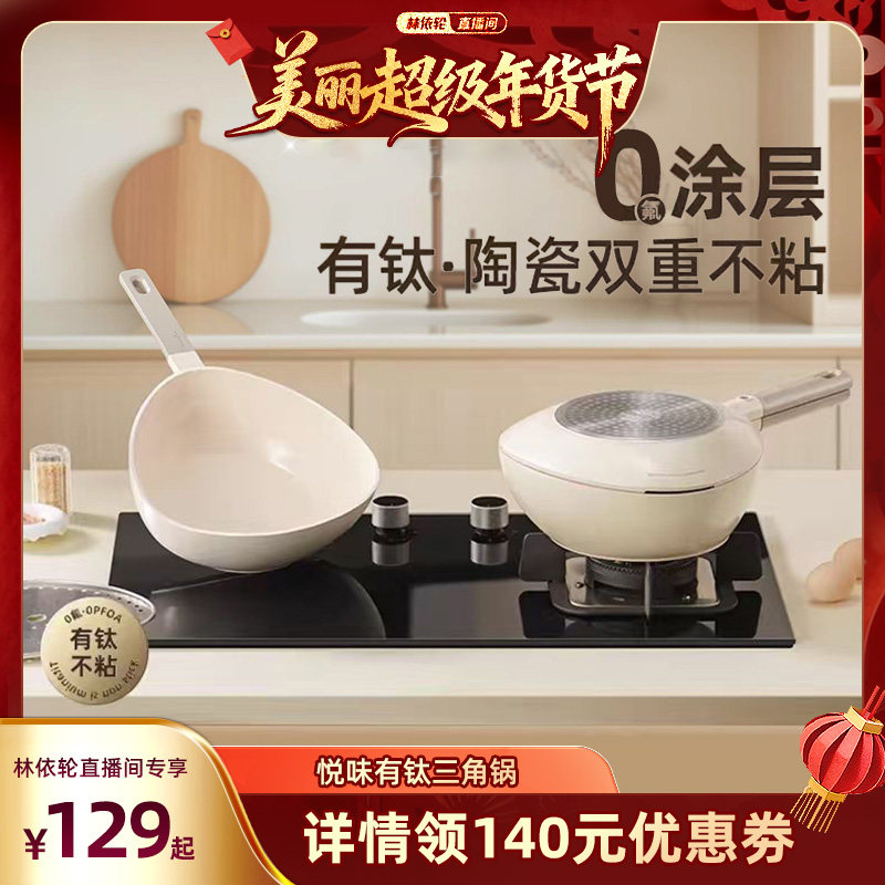 【林依轮直播间】悦味有钛0涂层三角锅陶瓷不粘锅泡面锅宝宝辅食