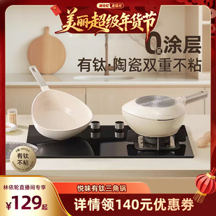 【林依轮直播间】悦味有钛0涂层三角锅陶瓷不粘锅泡面锅宝宝辅食