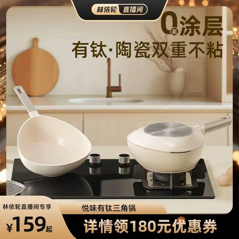 【直播间推荐】悦味有钛三角锅小奶锅陶瓷不粘锅辅食锅多功能煮