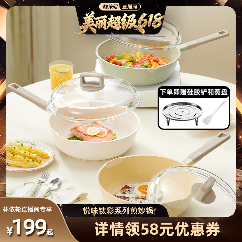 【林依轮直播间】悦味钛彩系列煎炒锅平底不粘锅电磁炉燃气灶通用