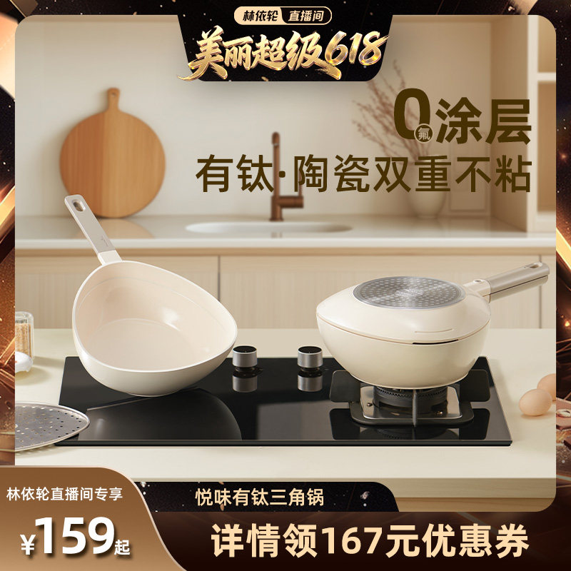 【直播间推荐】悦味有钛三角锅小奶锅陶瓷不粘锅辅食锅多功能煮