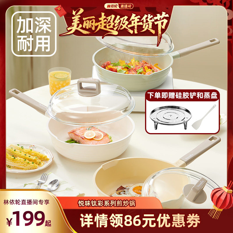 【林依轮直播间】悦味钛彩系列煎炒锅平底不粘锅电磁炉燃气灶通用