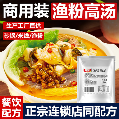五谷杂粮鱼粉高汤配方砂锅米线