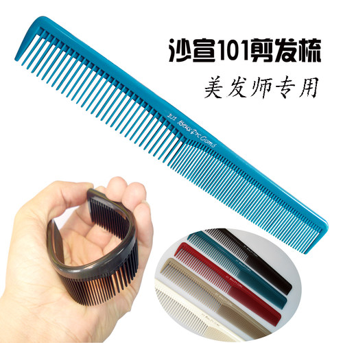 沙宣101专用剪发梳理发梳