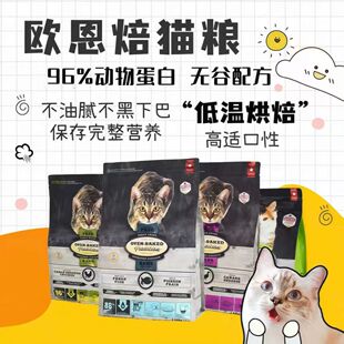 正品防伪欧恩焙无谷鸡肉猫粮4.54kg进口低温烘焙成幼猫粮全阶段