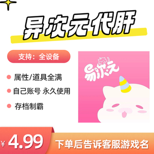 易次元代肝云端存档游戏物品道具属性全满三端通用自己账号新品