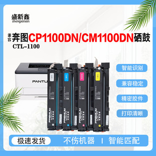 兼容奔图CTL-1100硒鼓CP1100DN激光打印机CM1100DN/ADW墨粉盒