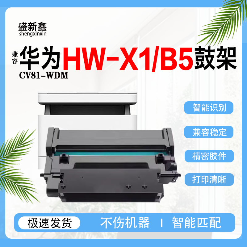 适用华为X1硒鼓B5粉盒CV81-WDM鼓架HW-X1墨盒Pixlab X1打印机粉盒